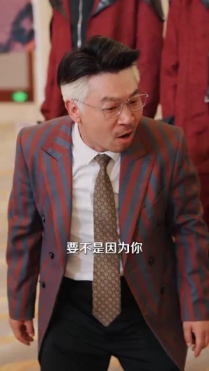 让你别惹她了（99集）看短剧放松一下