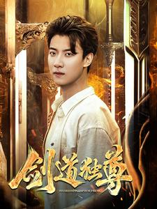 剑道独尊(108集) 剑道独尊(108集)精彩片段