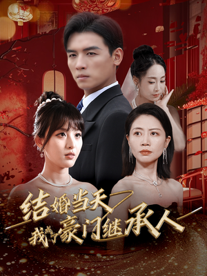 结婚当天我成了豪门继承人(53集) 结婚当天我成了豪门继承人(53集)免费短剧合集