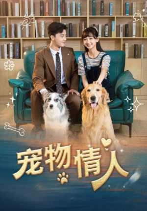宠物情人（42集）迅雷网盘观看