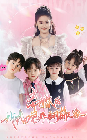 离婚后，我带四崽炸翻前夫家（65集）免费短剧资源