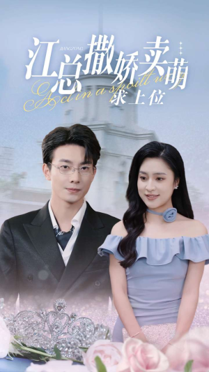 江总撒娇卖萌求上位(69集) 江总撒娇卖萌求上位(69集)好看吗