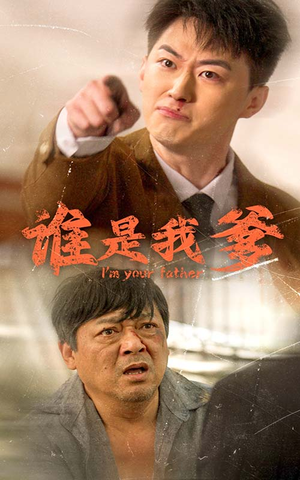 谁是我爹(60集) 谁是我爹(60集)精彩短剧合集