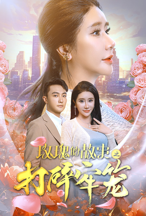 玫瑰的故事之打碎牢笼（58集）好看的短剧推荐