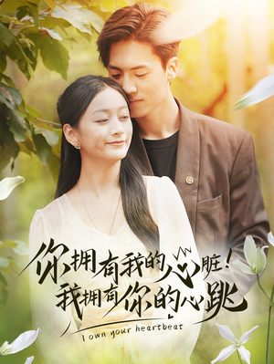 你拥有我的心脏!我拥有你的心跳(78集) 你拥有我的心脏!我拥有你的心跳(78集)短剧推荐上热门