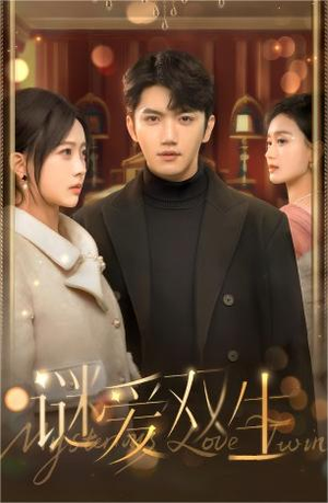 谜爱双生(100集) 谜爱双生(100集)短剧在线更新