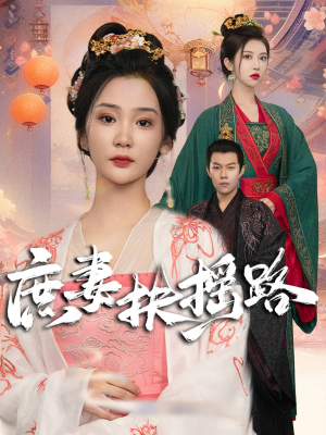 庶妻扶摇路（61集）短剧太好看了