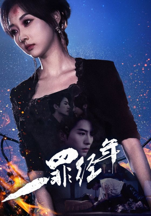 一罪经年（77集）口碑爆棚免费看