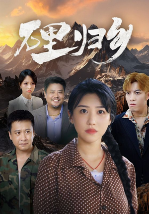 万里归乡（31集）一起追生活短剧