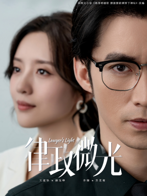 律政微光（100集）短剧在线看