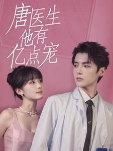 唐医生他有亿点宠（100集）好看的短剧来了