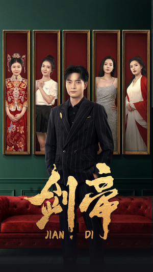 剑帝$剑帝无双（86集）第一季