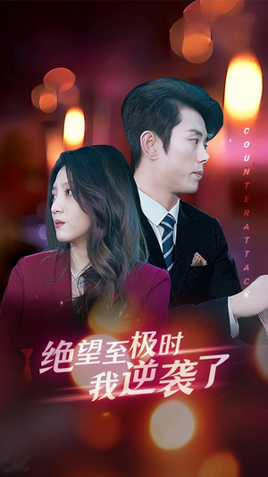 绝望至极时我逆袭了（30集）百度网盘在线看