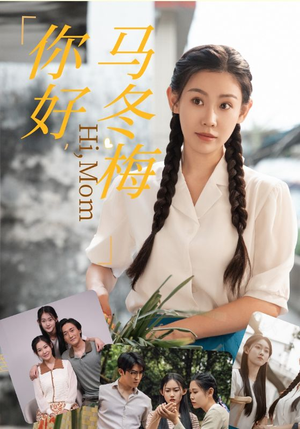 你好,马冬梅(64集) 你好,马冬梅(64集)最热门短剧来了