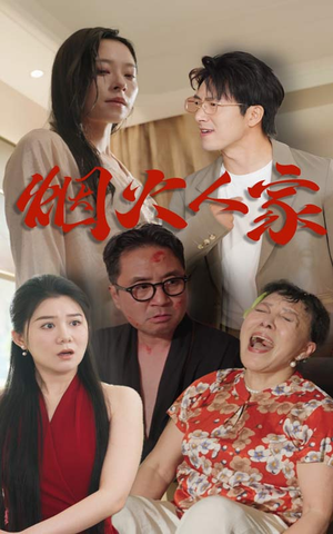 烟火人家(29集) 烟火人家(29集)独家内容免费看