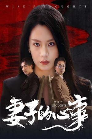 妻子的心事(60集) 妻子的心事(60集)在线免费观看
