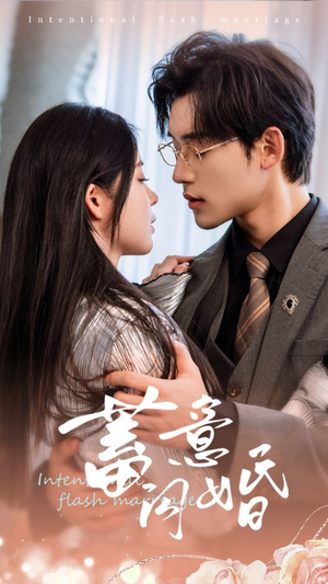 蓄意闪婚(68集) 蓄意闪婚(68集)最火短剧推荐