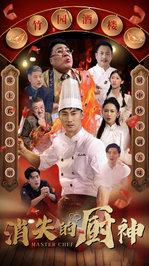 消失的厨神（65集）好看短剧看不停
