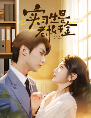 实习生是老板千金（59集）短剧热门推荐