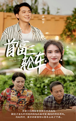 首富三轮车（58集）评价怎么样