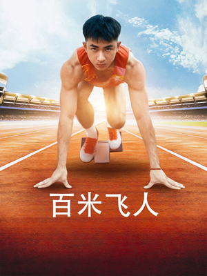 百米飞人(68集) 百米飞人(68集)短剧分享剧集