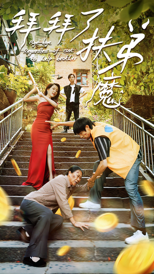 拜拜了伏弟魔（52集）短剧热门分享