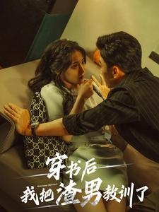 穿书后我把渣男教训了(65集) 穿书后我把渣男教训了(65集)热门短剧来袭