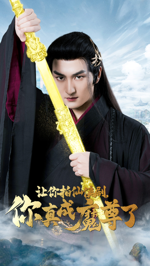 让你拍仙侠剧,你真成魔尊了(49集) 让你拍仙侠剧,你真成魔尊了(49集)免费看全网短剧