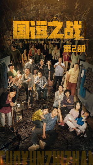 国运之战第2部(55集) 国运之战第2部(55集)夸克在线观看