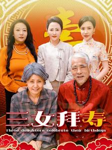 三女拜寿(60集) 三女拜寿(60集)直接追到结尾