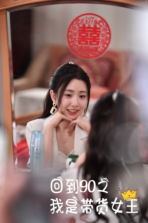 回到90之我是带货女王(82集) 回到90之我是带货女王(82集)口碑爆棚免费看