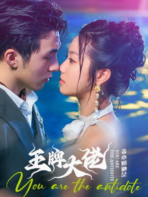 姜小姐她是王牌大佬(74集) 姜小姐她是王牌大佬(74集)哪个短剧网能看