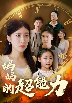 妈妈的超能力（55集）全集下载
