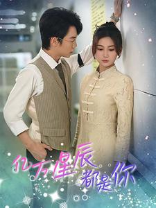 亿万星辰都是你 (85集) 亿万星辰都是你 (85集)全集在线看