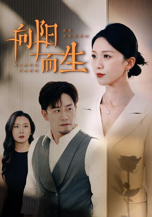 向阳而生(60集) 向阳而生(60集)好看的短剧推荐