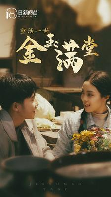 重活一世金玉满堂(80集) 重活一世金玉满堂(80集)热门短剧分享