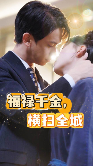 福禄千金，横扫全城（36集）全集免费观看