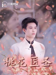 桃花医圣（177集）精彩短剧后续