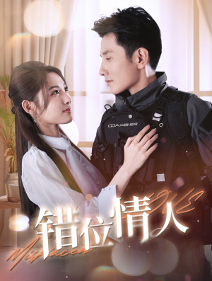错位情人（100集）全网短剧抢先看