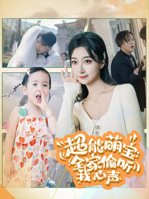 超能萌宝:全家偷听我心声(70集) 超能萌宝:全家偷听我心声(70集)爆款短剧推荐