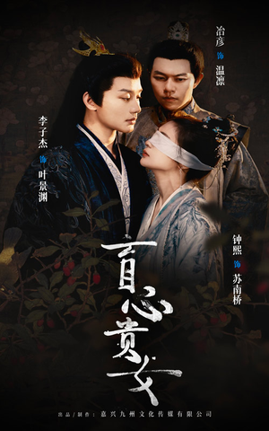 盲心贵女（42集）番茄短剧看全集