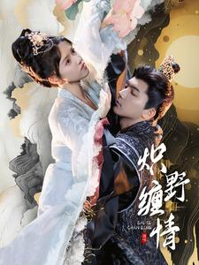 炽野缠情(95集) 炽野缠情(95集)今日最火短剧