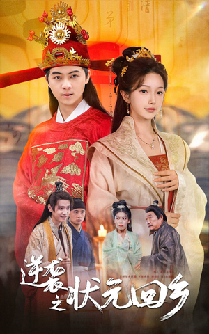 逆袭之状元回乡（60集）热播短剧抢先看