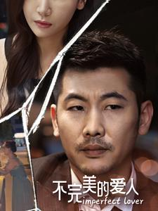 不完美的爱人(90集) 不完美的爱人(90集)在线播放