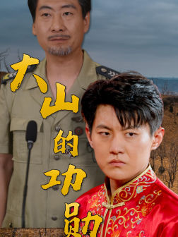 大山的功勋（49集）不用花钱看全剧
