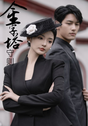 金字塔守则(66集) 金字塔守则(66集)超好看古装短剧