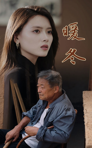 暖冬(63集) 暖冬(63集)短剧精彩不断