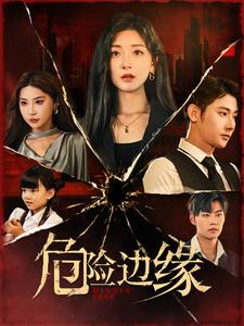 危险边缘(92集) 危险边缘(92集)免费观看