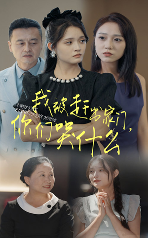 我被赶出家门,你们哭什么(82集) 我被赶出家门,你们哭什么(82集)今日短剧分享