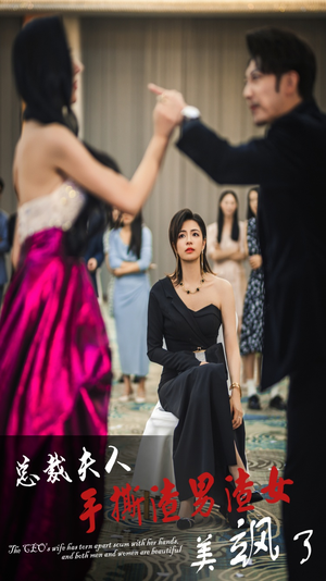 总裁夫人手撕渣男渣女美飒了(29集) 总裁夫人手撕渣男渣女美飒了(29集)热门火爆短剧